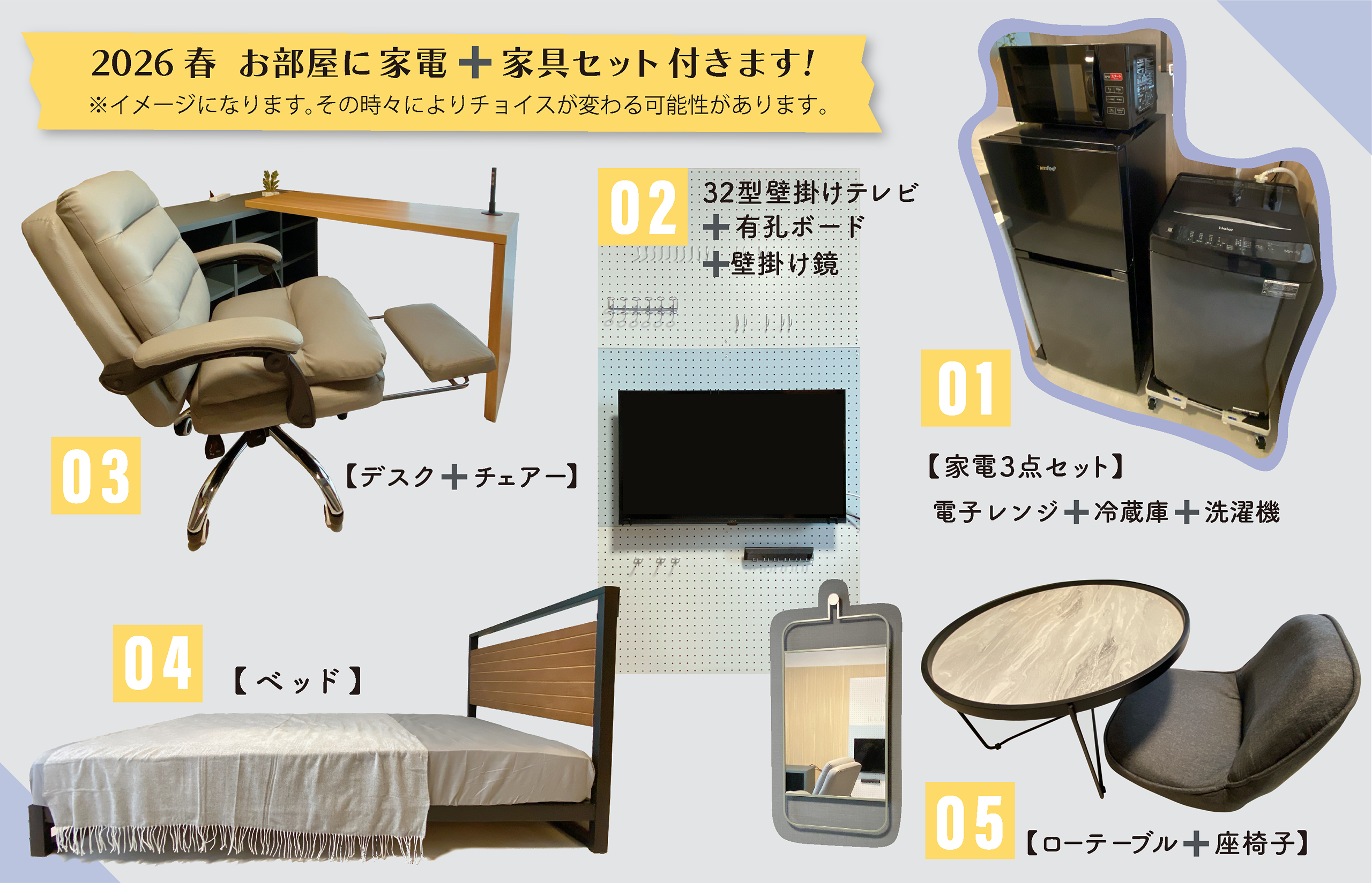 2026春家電家具セット付きます